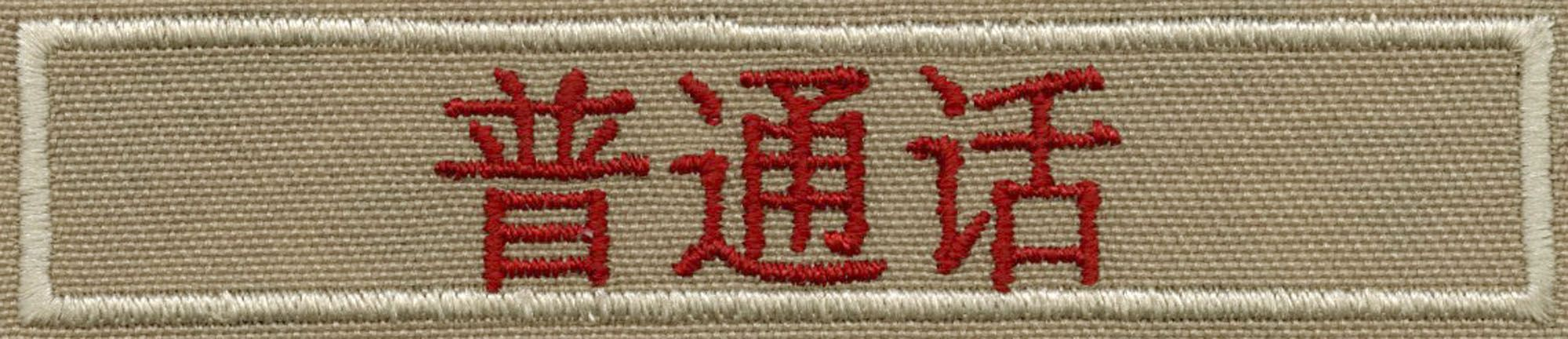 Interpreter Strip - Simplified Mandarin 1 Interpreter Strip - Simplified Mandarin