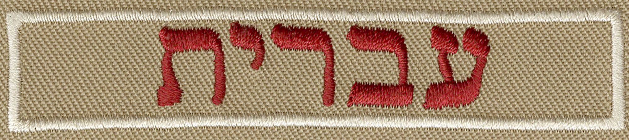 Interpreter Strip - Hebrew 1 Interpreter Strip - Hebrew